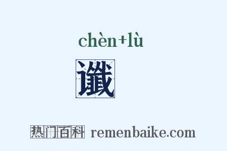谶箓是什么意思的图片